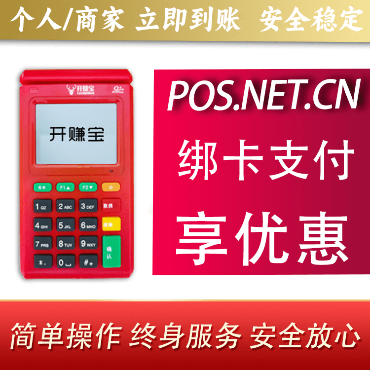 宿迁开赚宝电签POS机