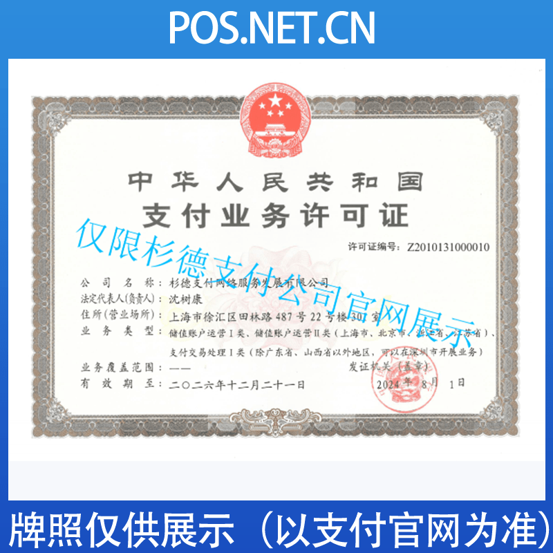宿迁杉德支付牌照