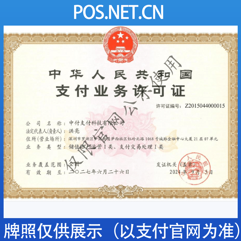 宿迁中付支付牌照