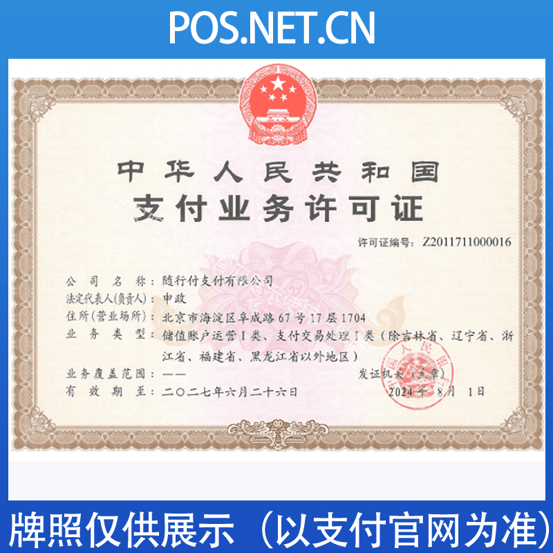 宿迁随行付支付牌照