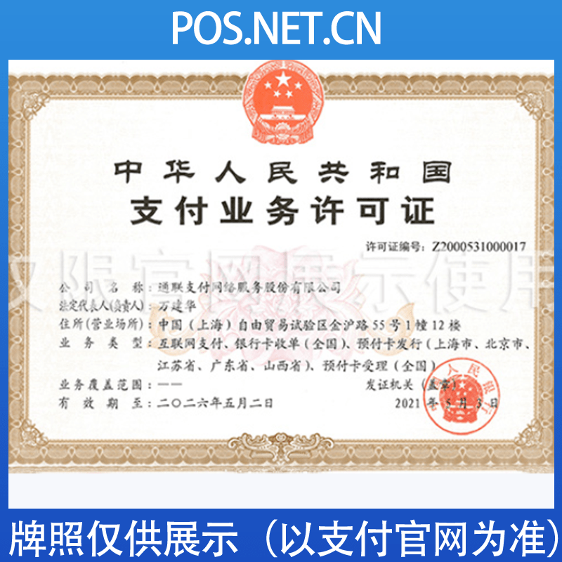 宿迁通联支付牌照