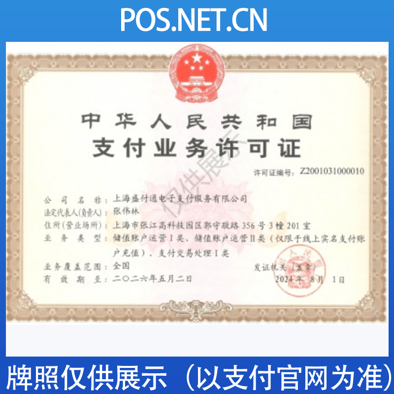 宿迁盛付通支付牌照