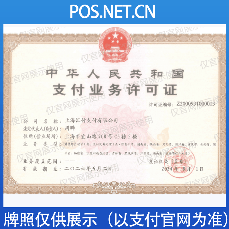 宿迁汇付天下支付牌照