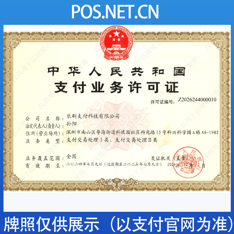 宿迁乐刷支付牌照