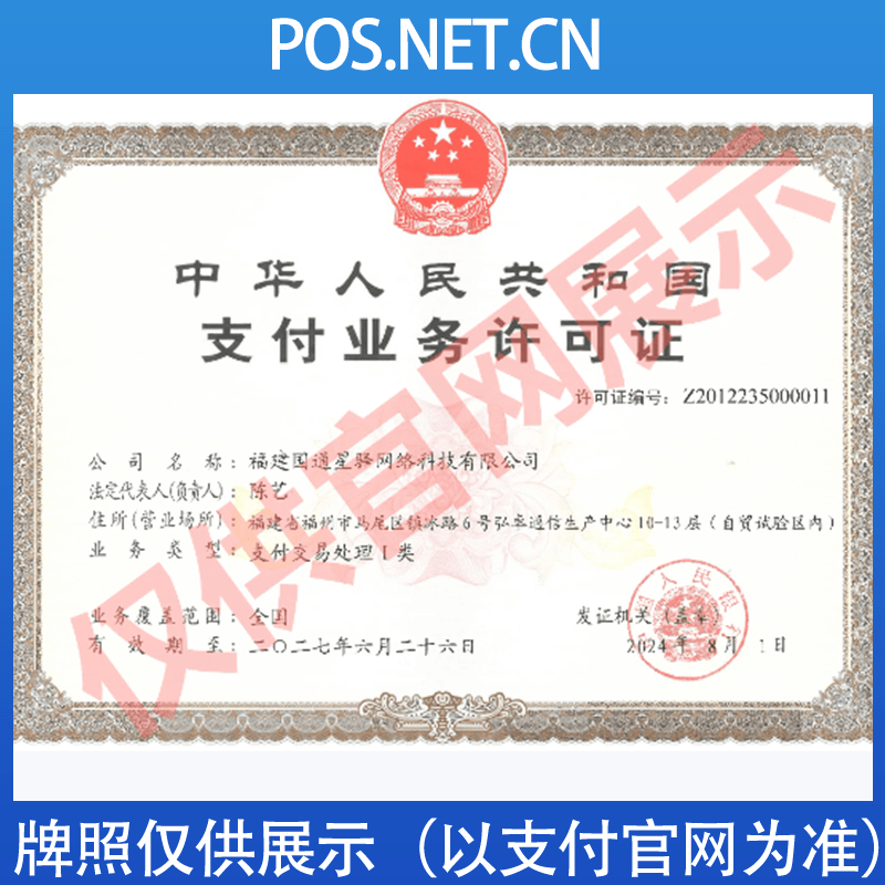 宿迁国通星驿付支付牌照