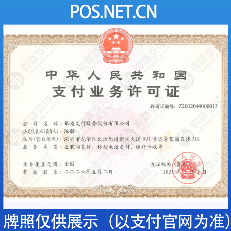 宿迁银盛支付牌照