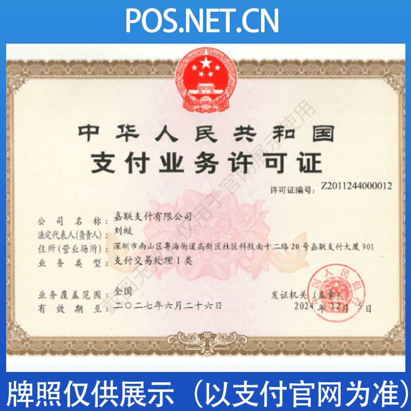 宿迁嘉联支付牌照