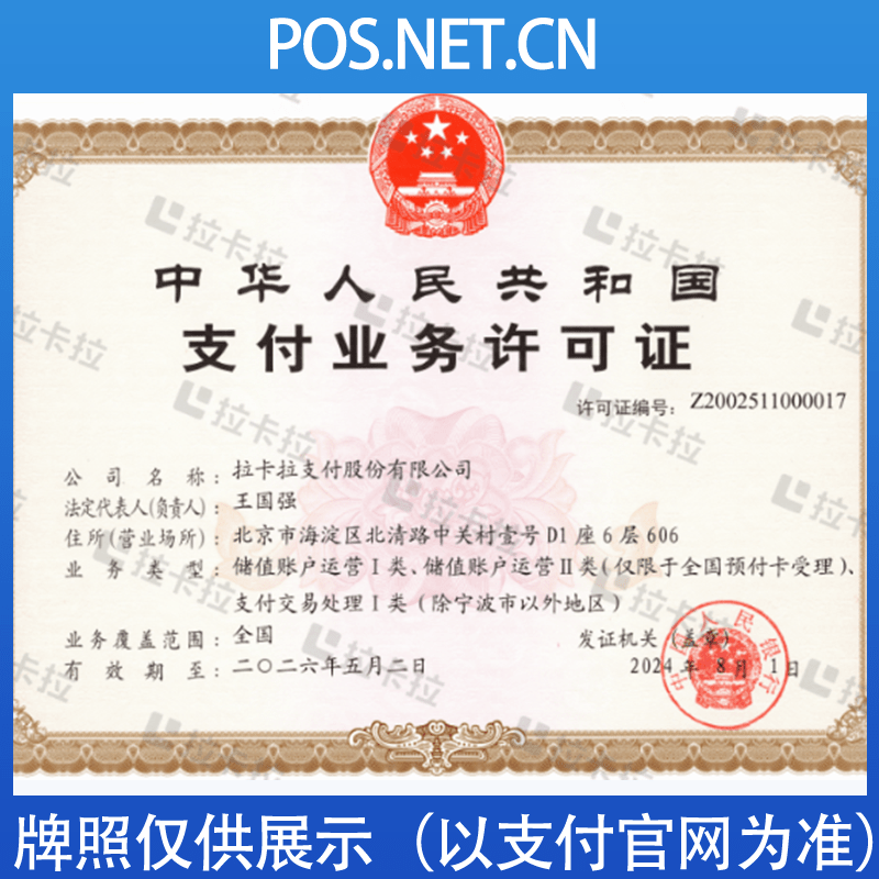 宿迁拉卡拉支付牌照